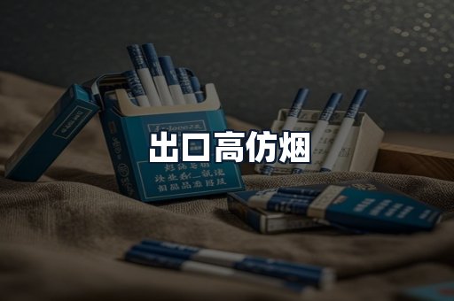 出口高仿烟
